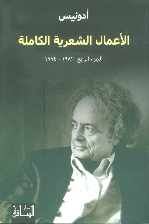 الأعمال الشعرية الكاملة أدونيس ج4 1982 - 1994