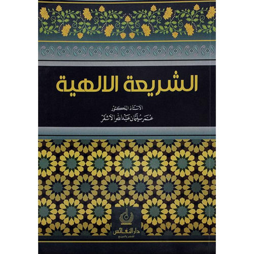 الشريعة الإلهية