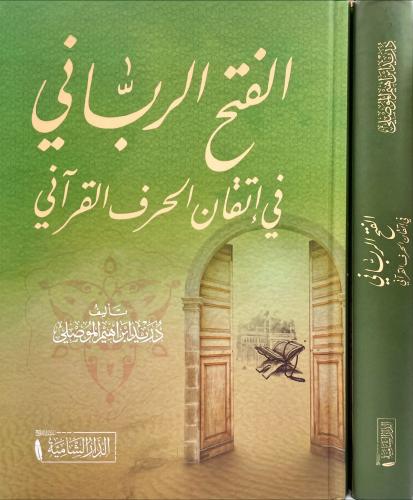 الفتح الرباني في اتقان الحرف القراني