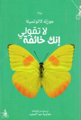 لا تقولي إنك خائفة