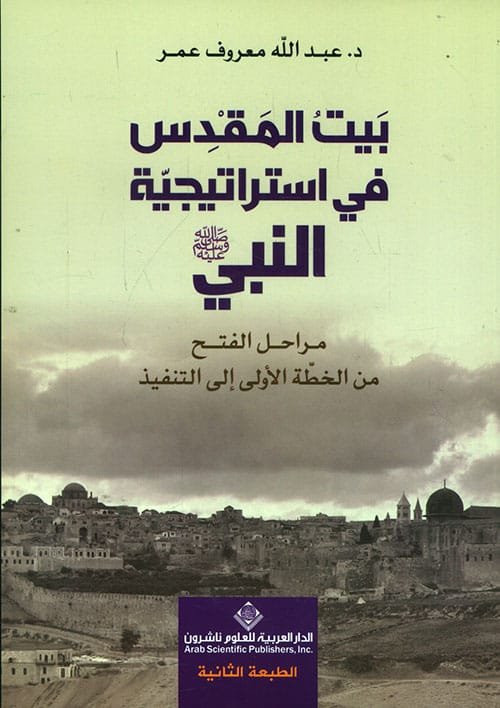 بيت المقدس في استراتيجية النبي مراحل الفتح من الخطة الأولى إلى التنفيذ
