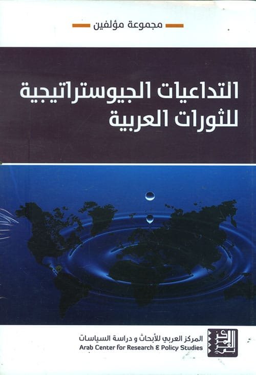 التداعيات الجيوستراتيجية للثورات العربية
