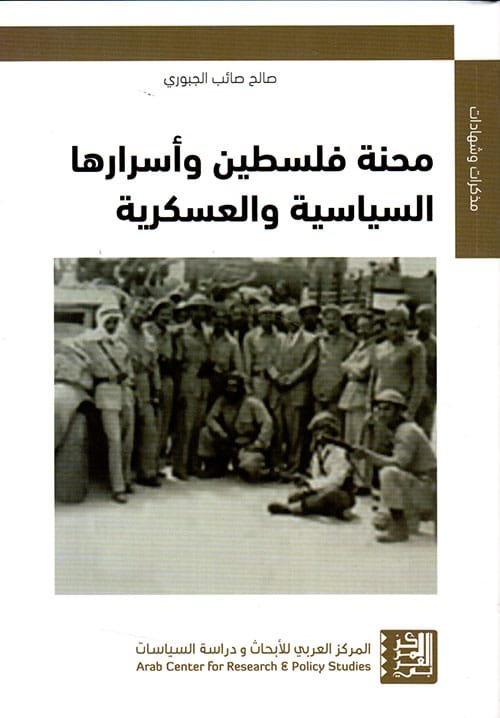 محنة فلسطين وأسرارها السياسية والعسكرية