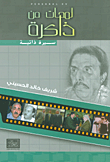 لمحات من ذاكرة ؛ سيرة ذاتية
