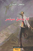 أنا ونامق سبنسر