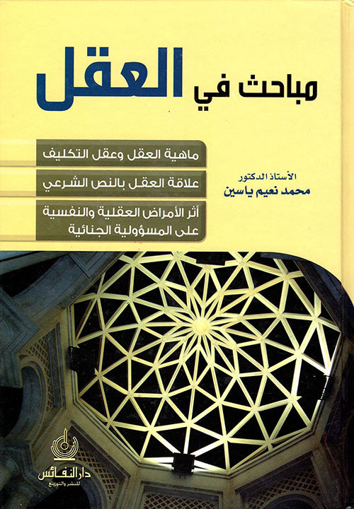 مباحث في العقل