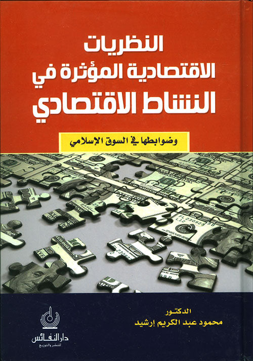 النظريات الإقتصادية