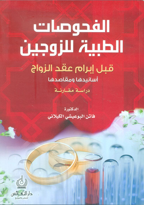 الفحوصات الطبية قبل إبرام عقد الزواج