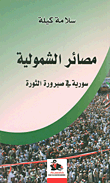 مصائر الشمولية ؛ سورية في صيرورة الثورة