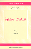 إلتباس الحضارة
