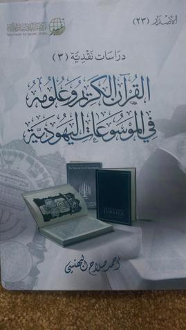 القران الكريم وعلومة في الموسوعات اليهودية