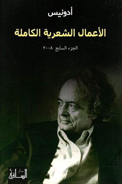 الأعمال الشعرية الكاملة أدونيس ج 7 2008