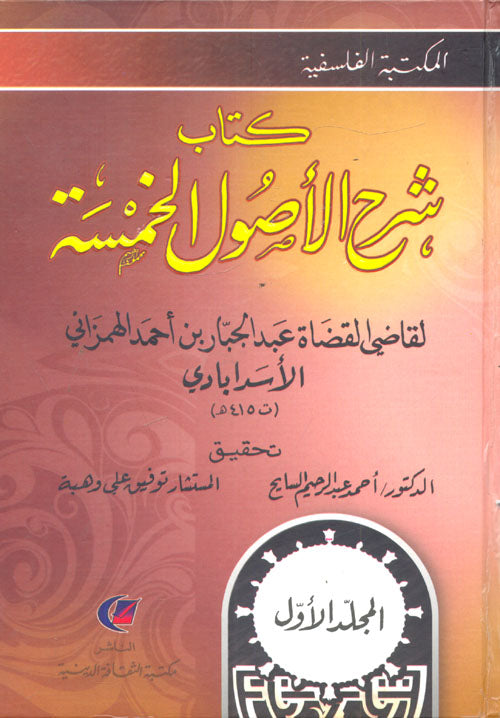 شرح الاصول الخمسة2/1