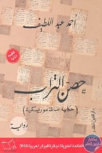 حصن التراب ؛ حكاية عائلة موريسكية