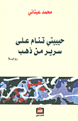 حبيبتي تنام على سرير من ذهب