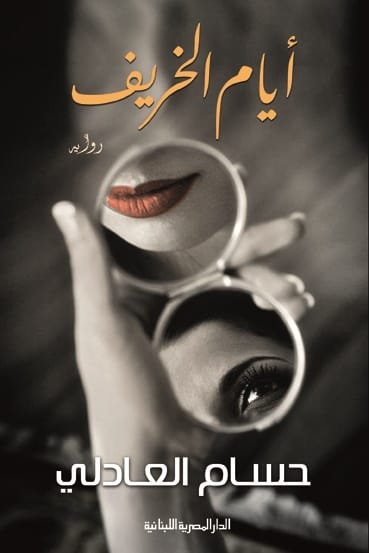 أيام الخريف