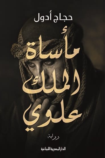 مأساة الملك علوي