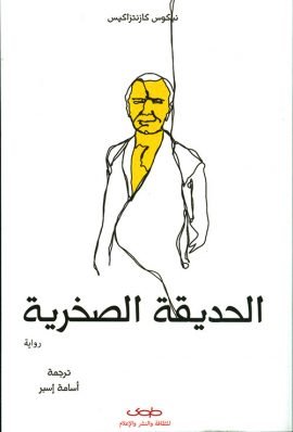 الحديقة الصخرية