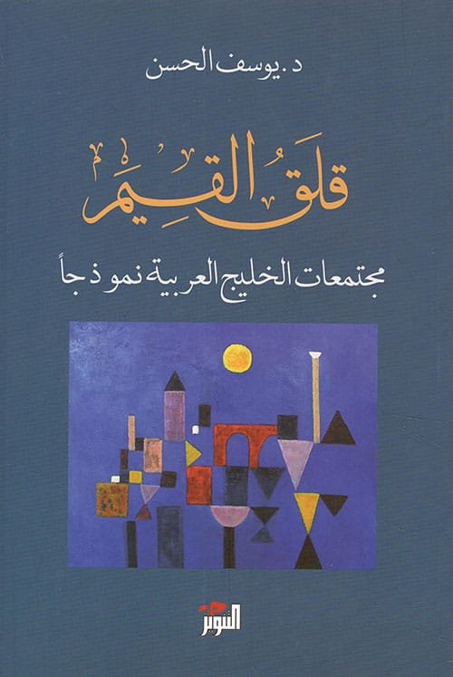 قلق القيم ؛ مجتمعات الخليج العربية نموذجا