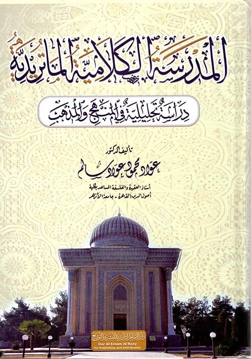 المدرسة الكلامية الماترايدية دراسة تحليلية في المنهج والمذهب