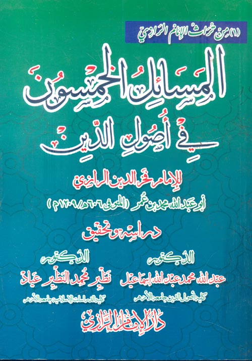 المسائل الخمسون في اصول الدين
