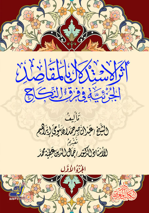 أثر الاستدلال بالمقاصد الجزئية في فرق النكاح 1/2
