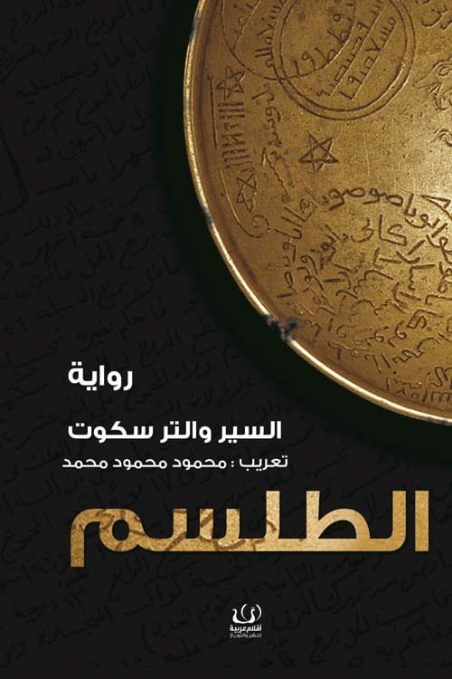 الطلسم