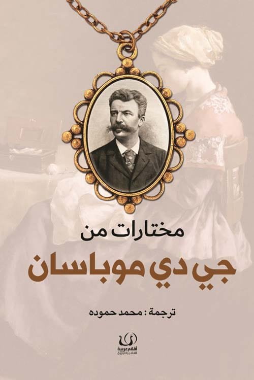 مختارات من جي دي موباسان