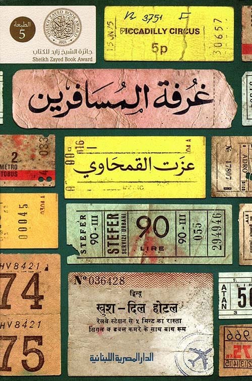 غرفة المسافرين