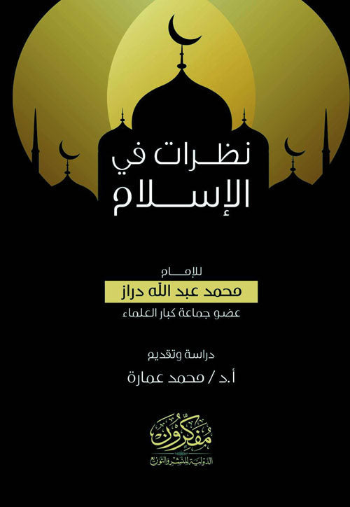 نظرات في الاسلام