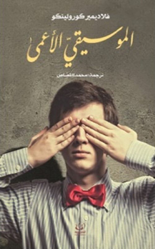 الموسيقي الأعمى