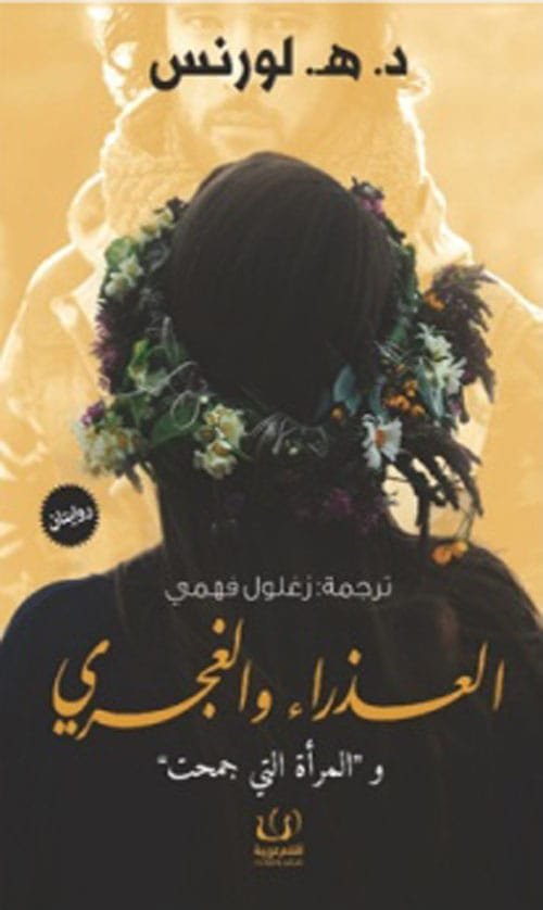 العذراء والغجري ؛ والمرأة التي جمحت