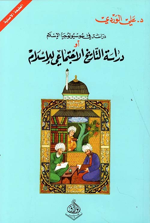 دراسة في سوسيولوجيا الإسلام
