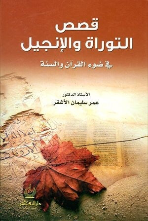 قصص التوراة و الإنجيل في ضوء القران