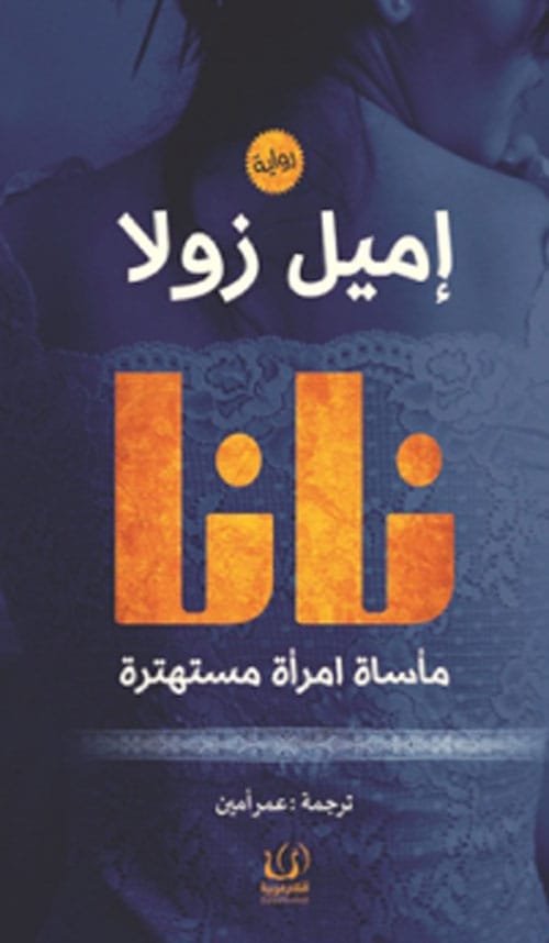 نانا ؛ مأساة امرأة مستهترة