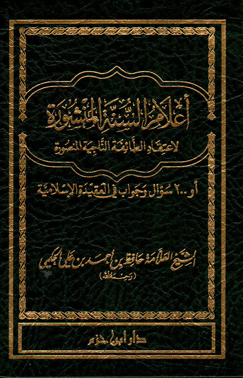 أعلام السنة المنشورة