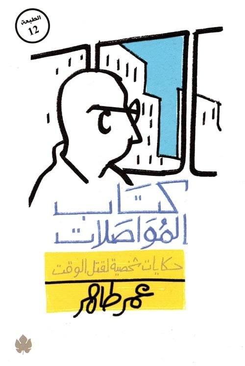 كتاب المواصلات حكايات شخصية لقتل الوقت