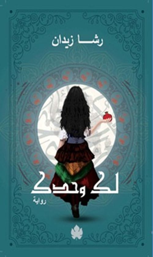 لك وحدك