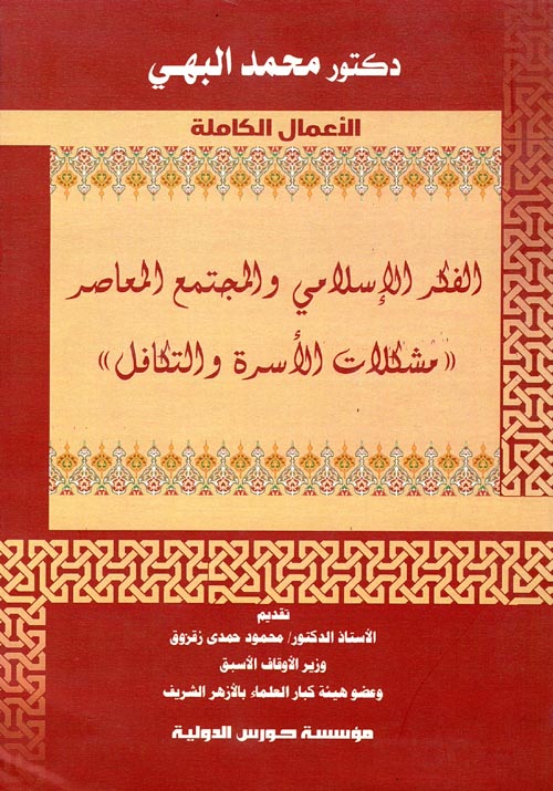 الفكر الاسلامي والمجتمع المعاصر ( مشكلات الاسرة والتكافل )