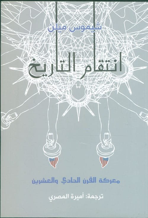 انتقام التاريخ ؛ معركة القرن الحادي والعشرين