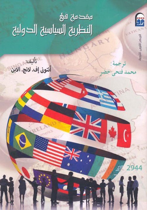 مقدمة في النظرية السياسية الدولية