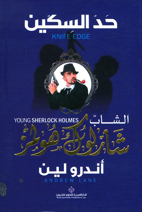 الشاب شارلوك هولمز حد السكين