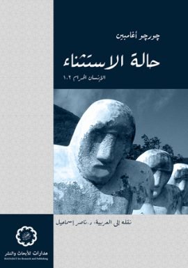 حالة الاستثناء ؛ الإنسان الحرام 102