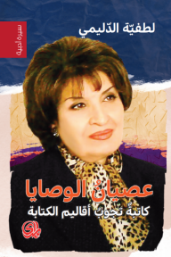 عصيان الوصايا ؛ كاتبة تجوب أقاليم الكتابة