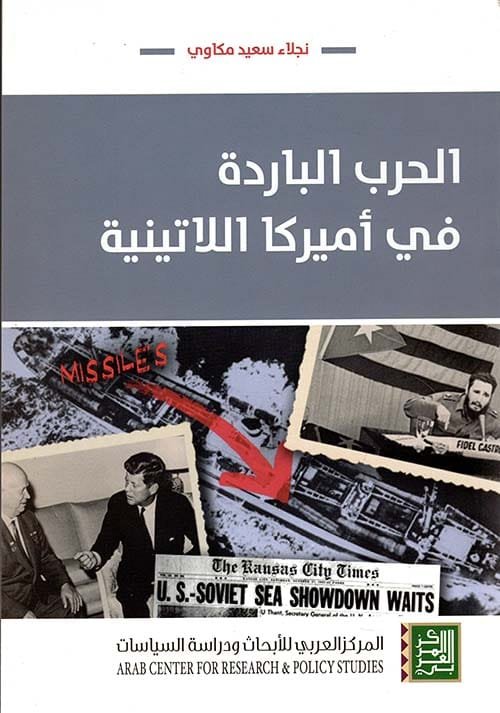 الحرب الباردة في أميركا اللاتينية