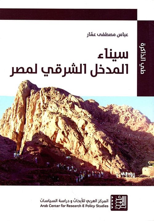 سيناء المدخل الشرقي لمصر