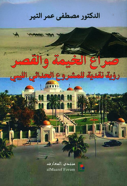 صراع الخيمة والقصر ؛ رؤية نقدية للمشروع الحداثي الليبي