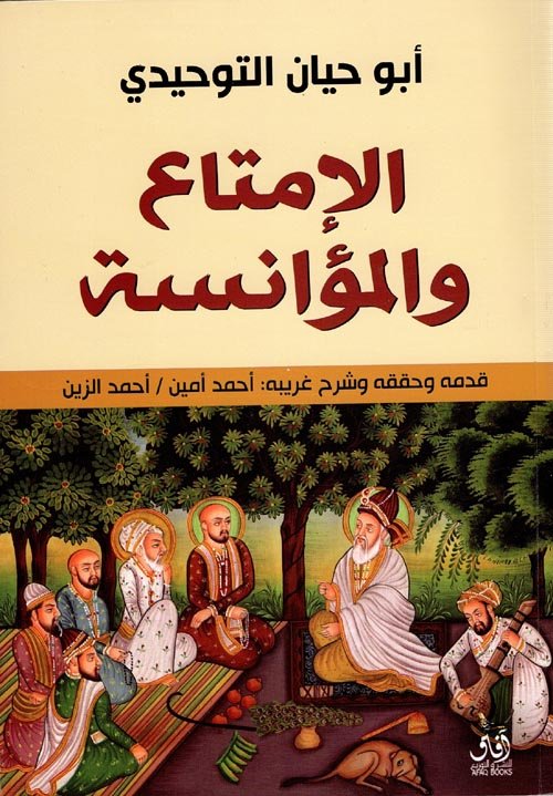 الإمتاع والمؤانسة