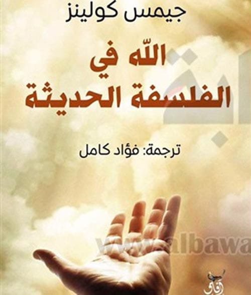الله في الفلسفة الحديثة