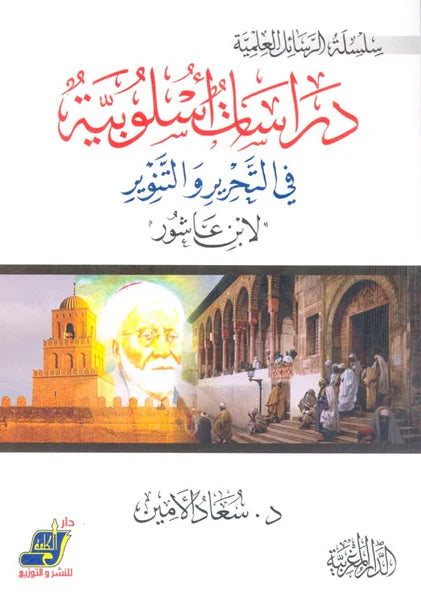 دراسات أسلوبية في "التحرير والتنوير" لابن عاشور